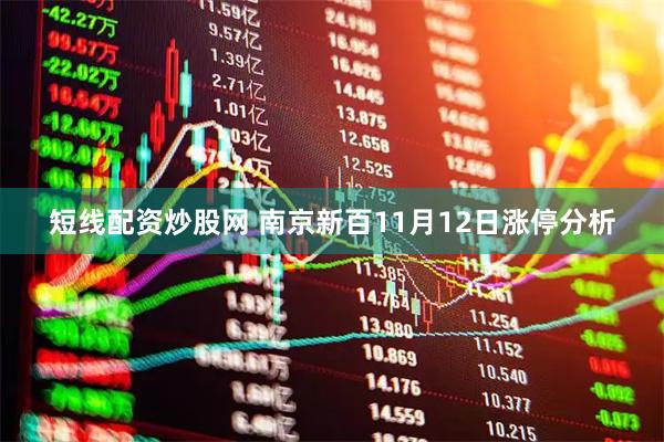 短线配资炒股网 南京新百11月12日涨停分析